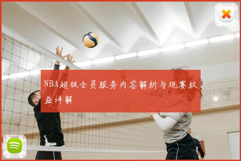 NBA超级会员服务内容解析与观赛权益详解