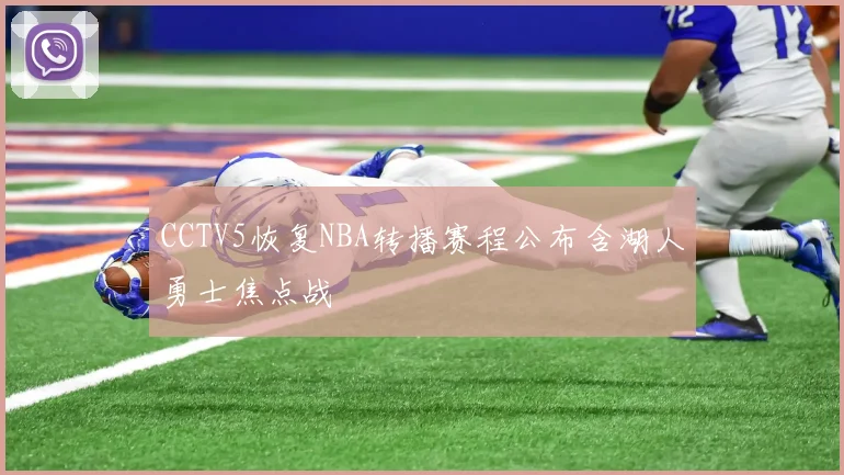 CCTV5恢复NBA转播赛程公布含湖人勇士焦点战