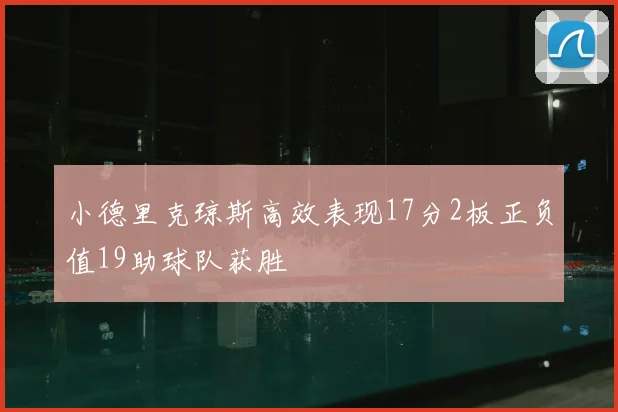 小德里克琼斯高效表现17分2板正负值19助球队获胜