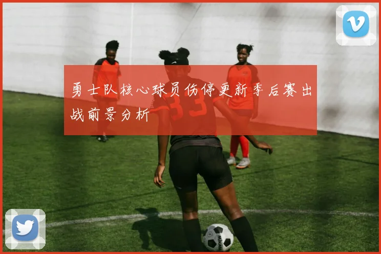 勇士队核心球员伤停更新季后赛出战前景分析