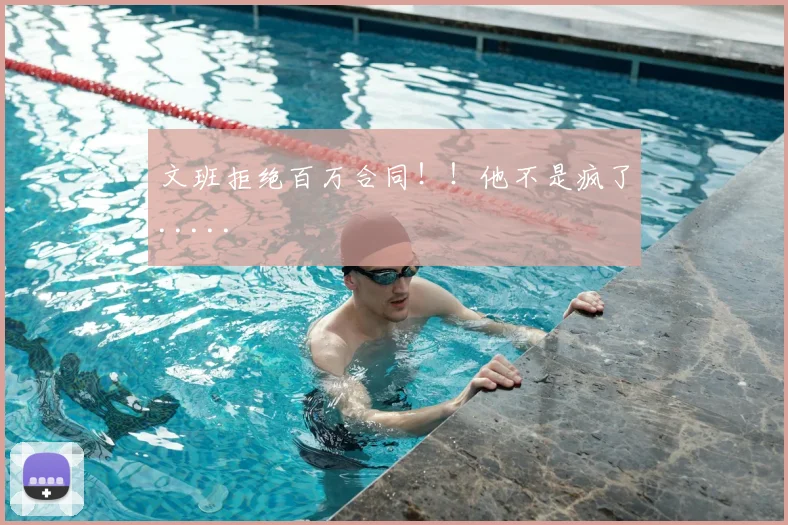 文班拒绝百万合同！！他不是疯了.....