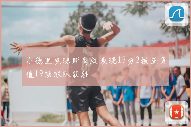 小德里克琼斯高效表现17分2板正负值19助球队获胜
