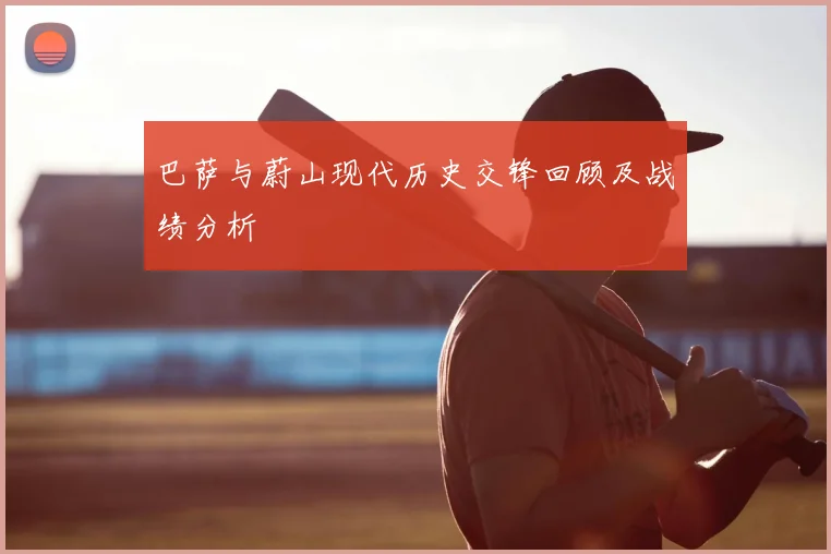 巴萨与蔚山现代历史交锋回顾及战绩分析
