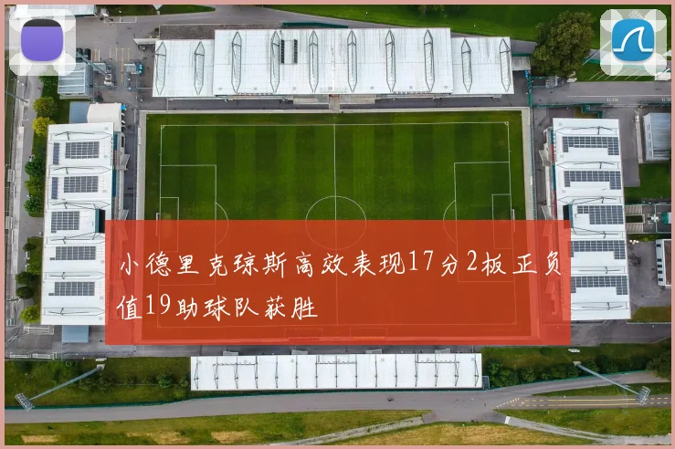 小德里克琼斯高效表现17分2板正负值19助球队获胜