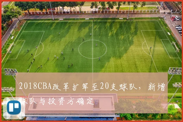 2018CBA改革扩军至20支球队，新增球队与投资方确定