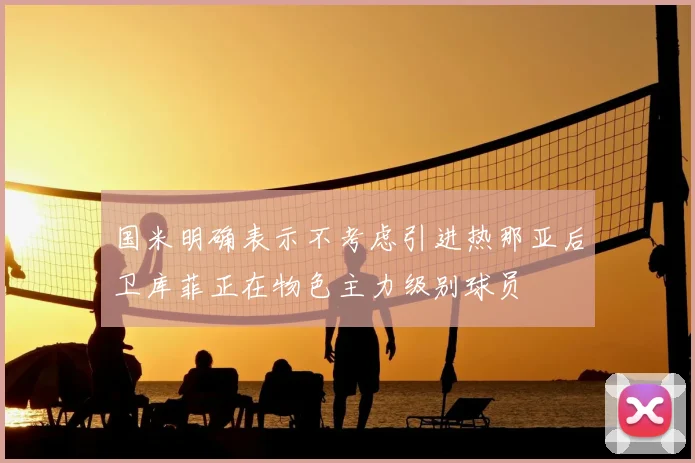 国米明确表示不考虑引进热那亚后卫库菲正在物色主力级别球员