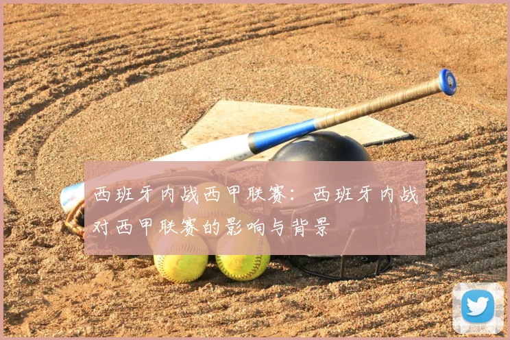 西班牙内战西甲联赛:西班牙内战对西甲联赛的影响与背景