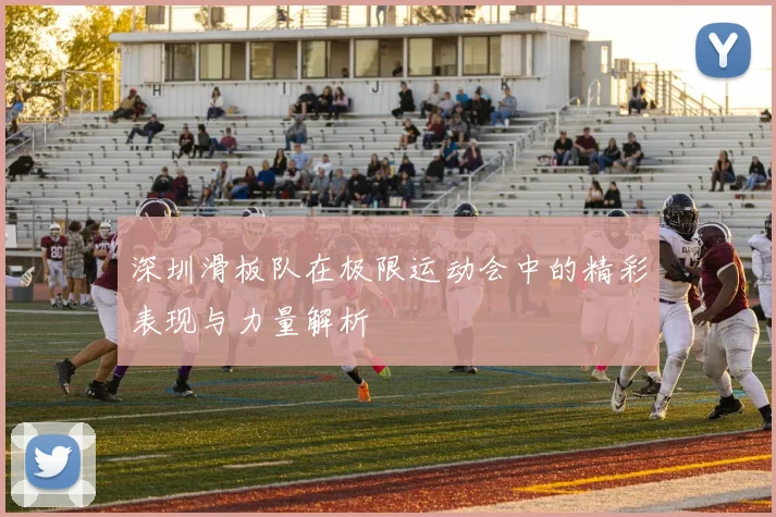 深圳滑板队在极限运动会中的精彩表现与力量解析